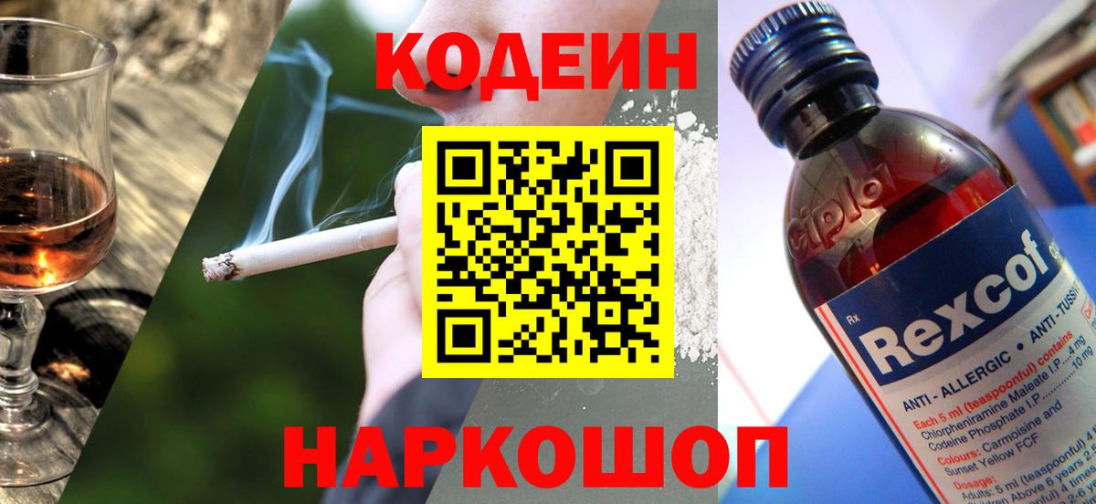 Кодеин напиток Lean (лин)  Вход с VPN  Коломна 